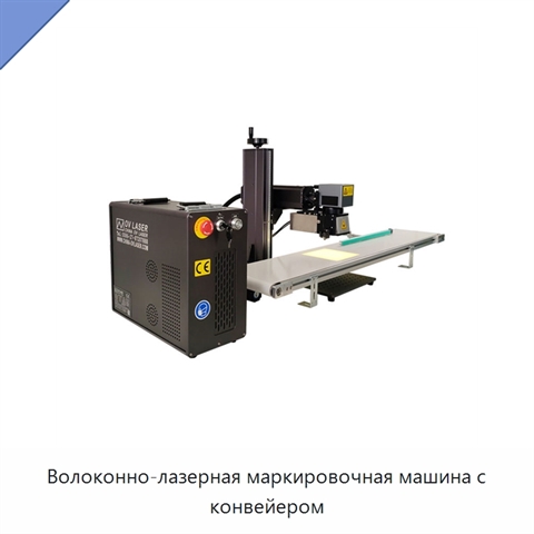 Волоконно-лазерная маркировочная машина с конвейером