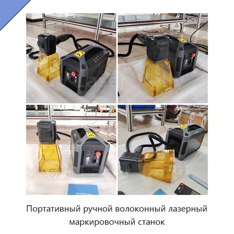 Портативный ручной волоконный лазерный маркировочный станок