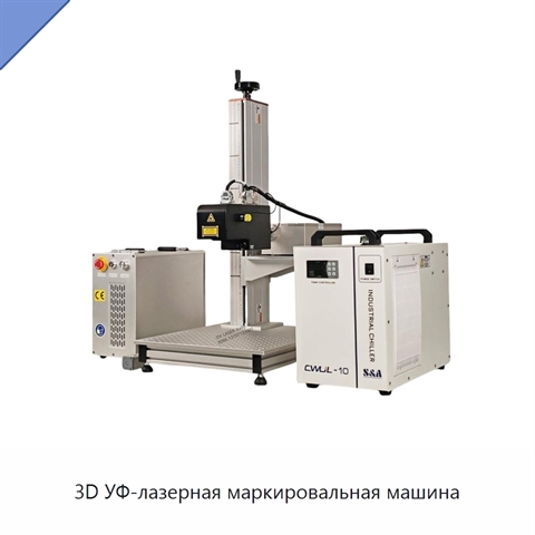 3D УФ-лазерная маркировальная машина