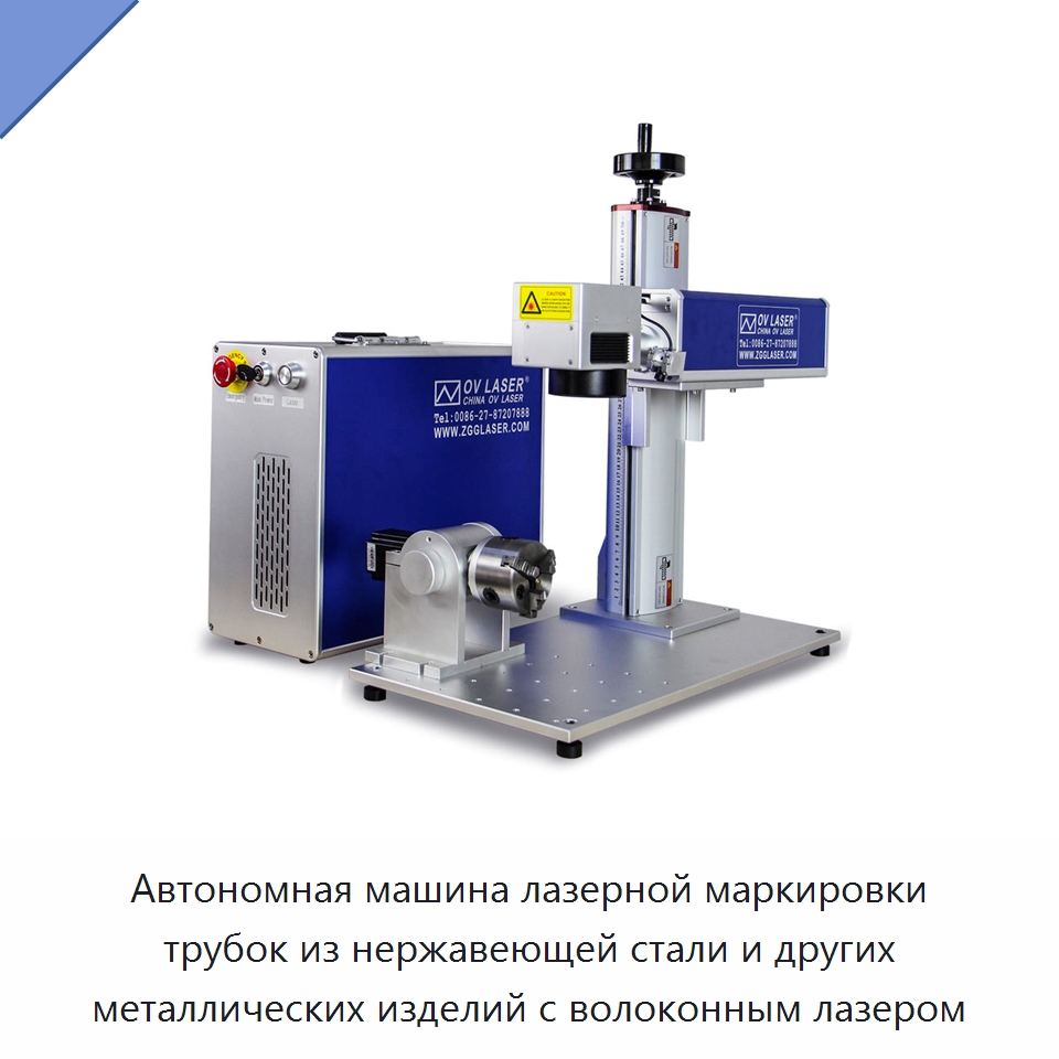 Автономная машина лазерной маркировки трубок из нержавеющей стали и других металлических изделий с волоконным лазером — Лазерные маркировочные станки