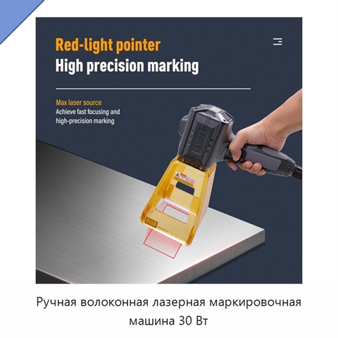 Ручная волоконная лазерная маркировочная машина 30 Вт