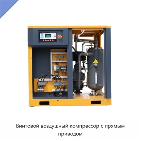 Винтовой воздушный компрессор с прямым приводом