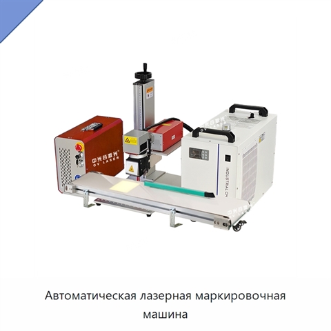 Автоматическая лазерная маркировочная машина