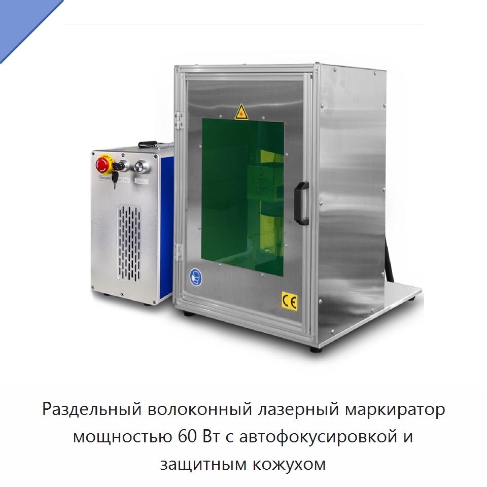 Раздельный волоконный лазерный маркиратор мощностью 60 Вт с автофокусировкой и защитным кожухом — Лазерные маркировочные станки