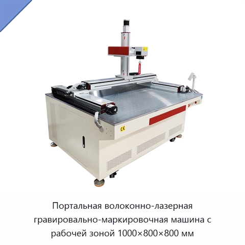Портальная волоконно-лазерная гравировально-маркировочная машина с рабочей зоной 1000×800×800 мм