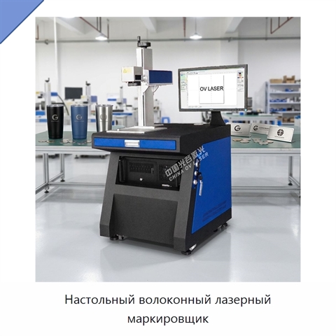 Настольный волоконный лазерный маркировщик