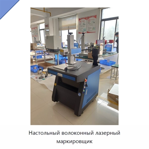 Настольный волоконный лазерный маркировщик
