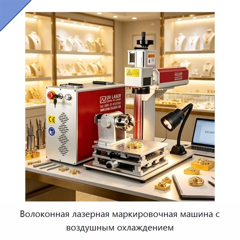 Волоконная лазерная маркировочная машина с воздушным охлаждением