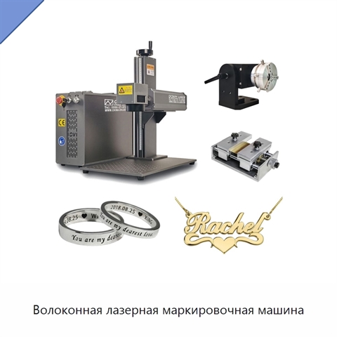 Волоконная лазерная маркировочная машина