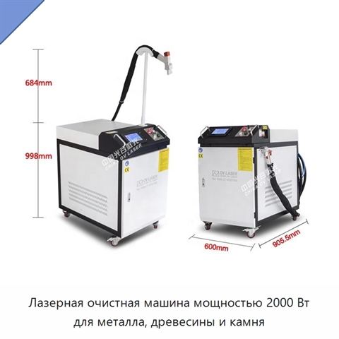 Лазерная очистная машина мощностью 2000 Вт для металла, древесины и камня