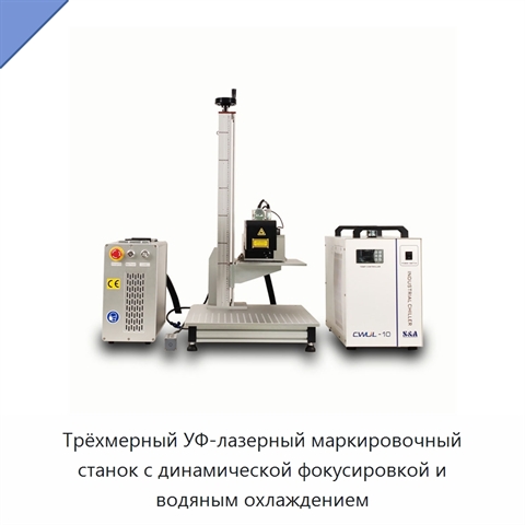 Трёхмерный УФ-лазерный маркировочный станок с динамической фокусировкой и водяным охлаждением