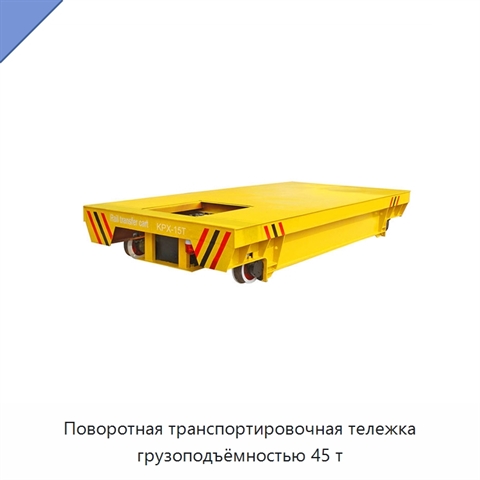 Поворотная транспортировочная тележка грузоподъёмностью 45 т