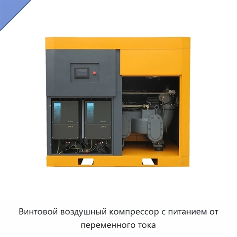 Винтовой воздушный компрессор с питанием от переменного тока