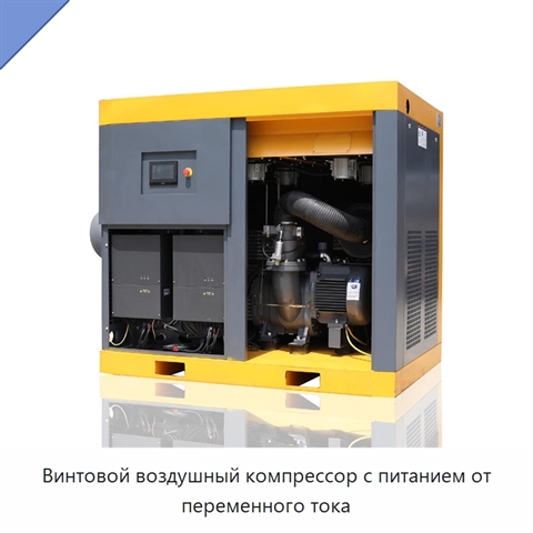 Винтовой воздушный компрессор с питанием от переменного тока