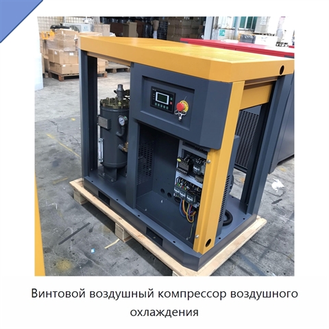 Винтовой воздушный компрессор воздушного охлаждения