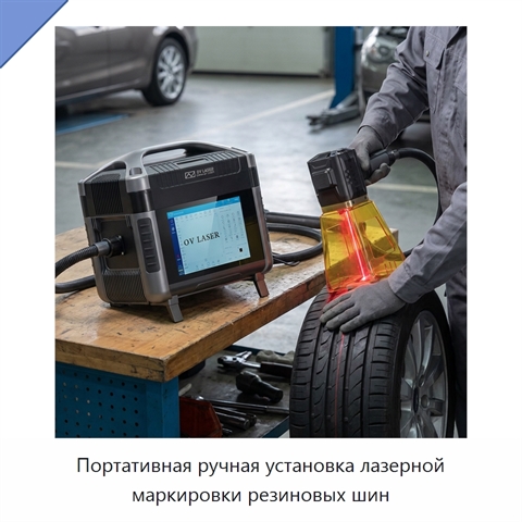 Портативная ручная установка лазерной маркировки резиновых шин