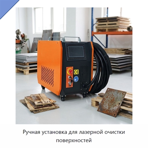 Ручная установка для лазерной очистки поверхностей
