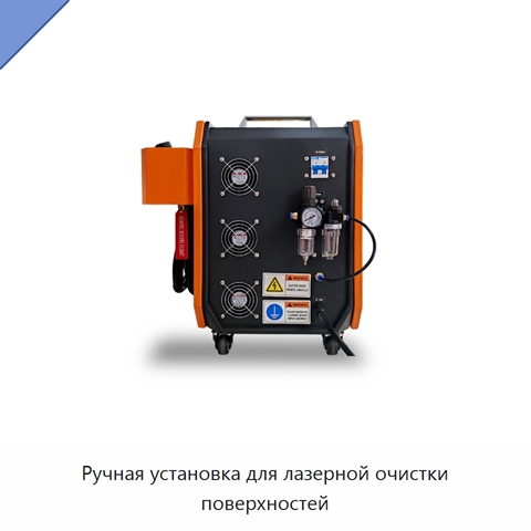 Ручная установка для лазерной очистки поверхностей