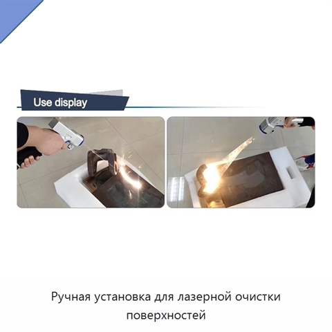 Ручная установка для лазерной очистки поверхностей