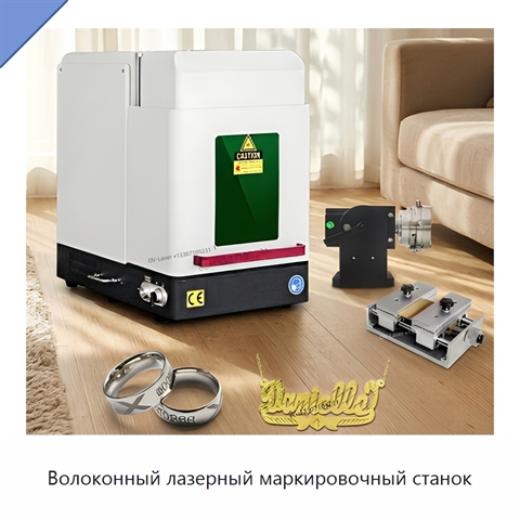 Волоконный лазерный маркировочный станок