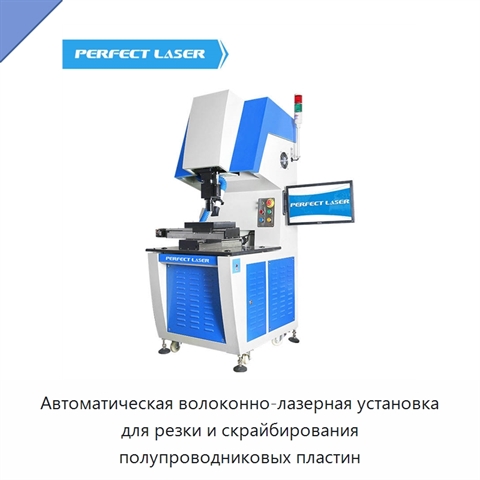 Автоматическая волоконно-лазерная установка для резки и скрайбирования полупроводниковых пластин