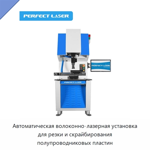 Автоматическая волоконно-лазерная установка для резки и скрайбирования полупроводниковых пластин