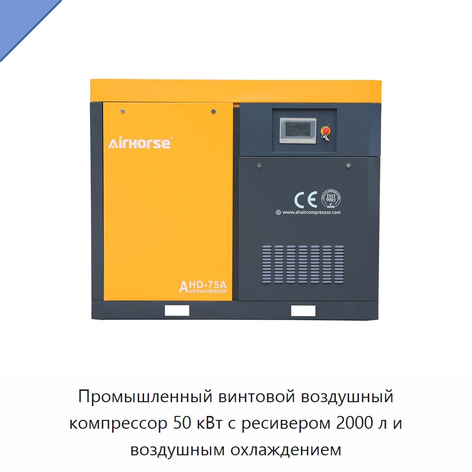 Промышленный винтовой воздушный компрессор 50 кВт с ресивером 2000 л и воздушным охлаждением — Промышленные компрессоры