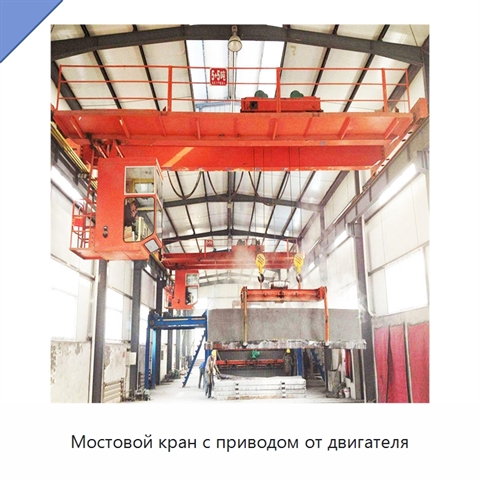 Мостовой кран с приводом от двигателя