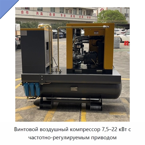 Винтовой воздушный компрессор 7,5–22 кВт с частотно-регулируемым приводом