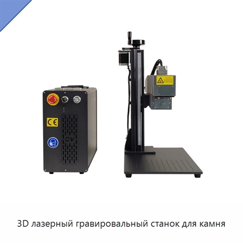 3D лазерный гравировальный станок для камня