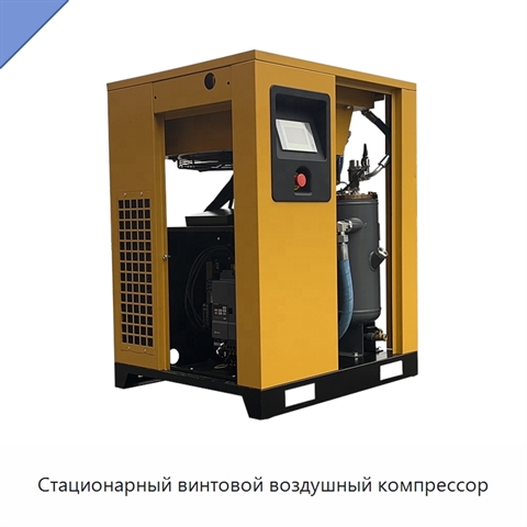 Стационарный винтовой воздушный компрессор