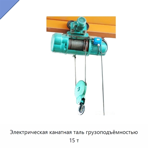 Электрическая канатная таль грузоподъёмностью 15 т