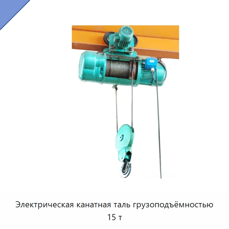 Электрическая канатная таль грузоподъёмностью 15 т — Электротали