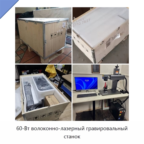 60-Вт волоконно-лазерный гравировальный станок