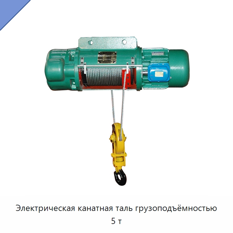Электрическая канатная таль грузоподъёмностью 5 т — Электротали