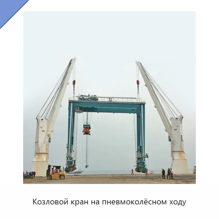 Козловой кран на пневмоколёсном ходу — Краны