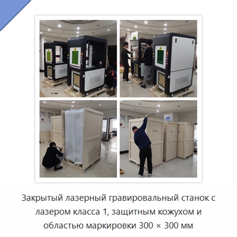 Закрытый лазерный гравировальный станок с лазером класса 1, защитным кожухом и областью маркировки 300 × 300 мм
