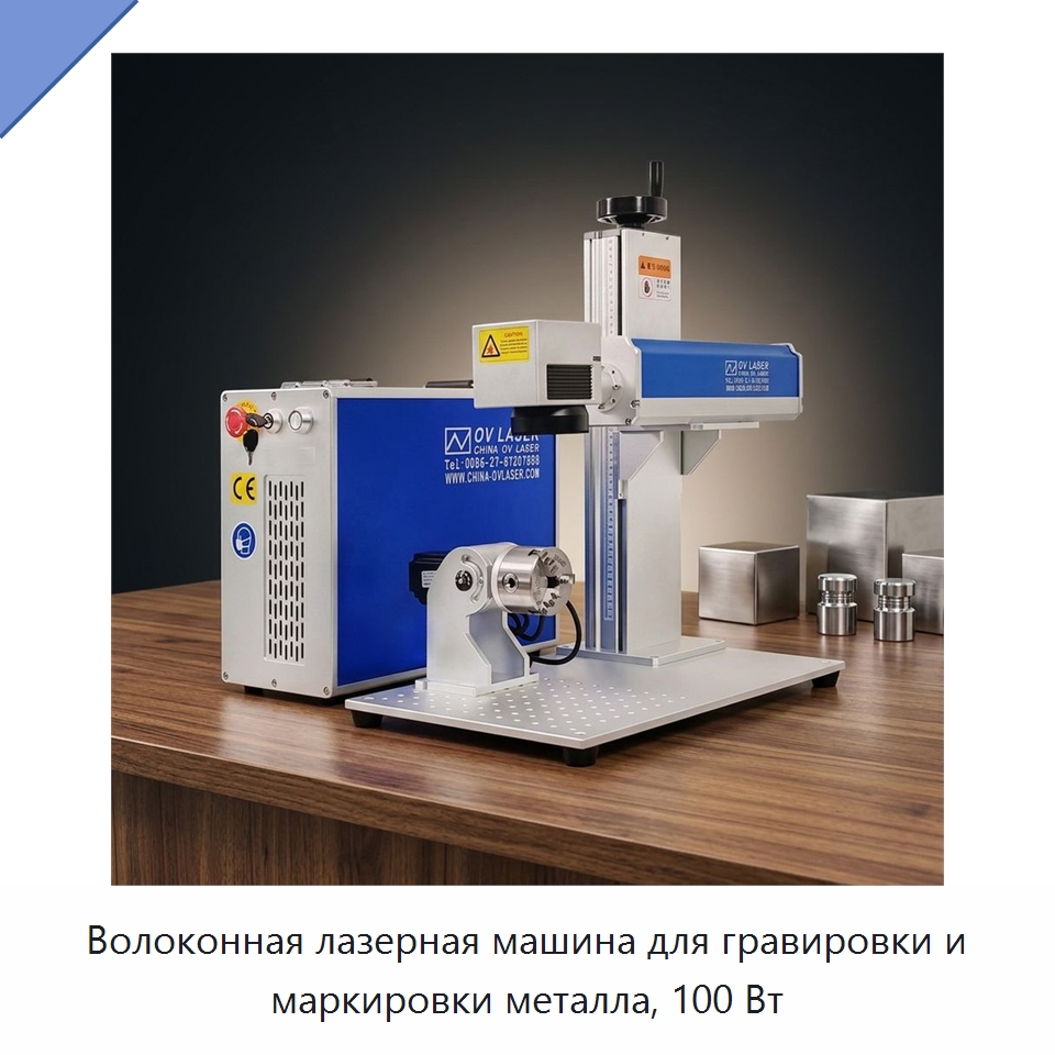 Волоконная лазерная машина для гравировки и маркировки металла, 100 Вт — Лазерные маркировочные станки