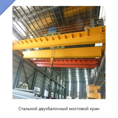 Стальной двухбалочный мостовой кран