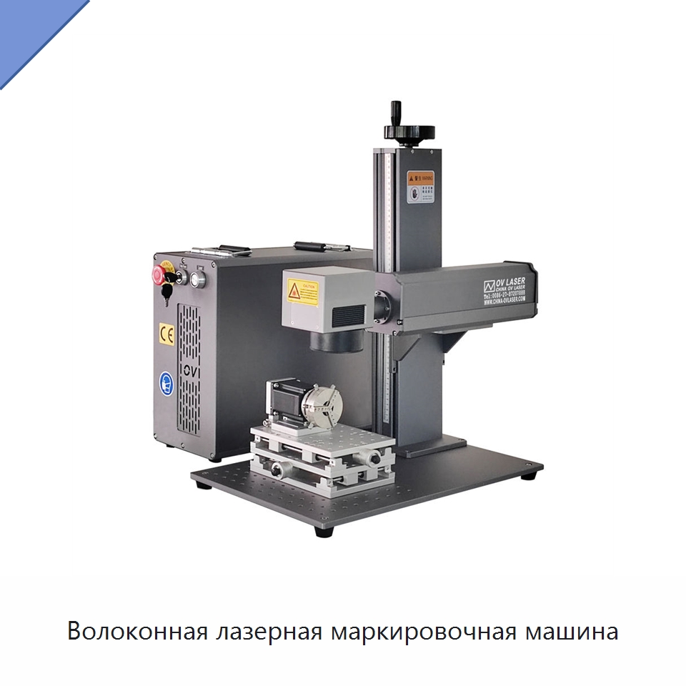 Волоконная лазерная маркировочная машина — Лазерные маркировочные станки