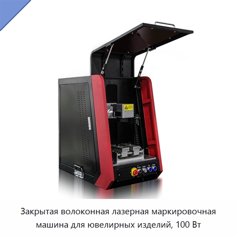 Закрытая волоконная лазерная маркировочная машина для ювелирных изделий, 100 Вт