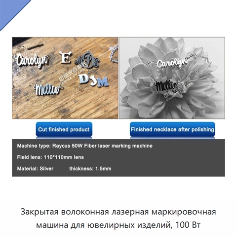 Закрытая волоконная лазерная маркировочная машина для ювелирных изделий, 100 Вт