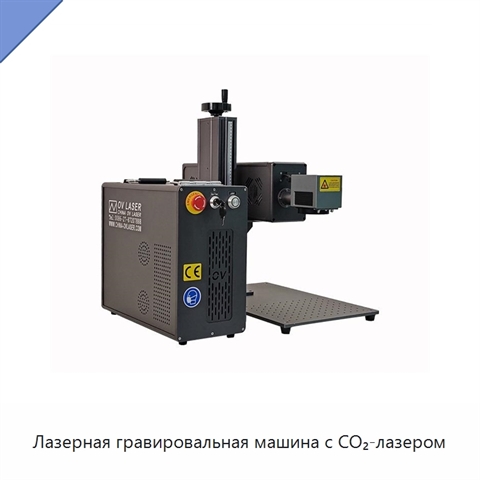 Лазерная гравировальная машина с CO₂-лазером
