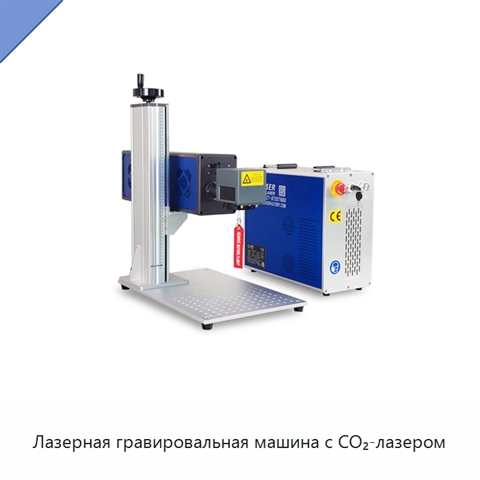 Лазерная гравировальная машина с CO₂-лазером