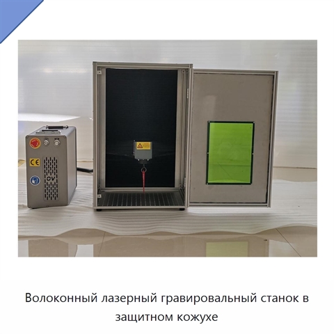 Волоконный лазерный гравировальный станок в защитном кожухе