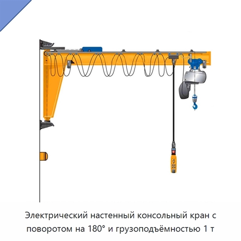 Электрический настенный консольный кран с поворотом на 180° и грузоподъёмностью 1 т