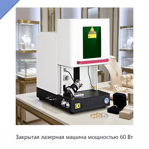 Закрытая лазерная машина мощностью 60 Вт