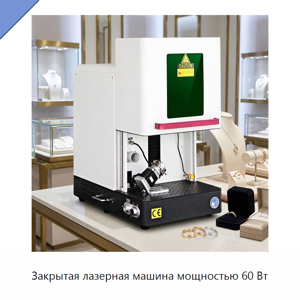 Закрытая лазерная машина мощностью 60 Вт — Лазерные маркировочные станки