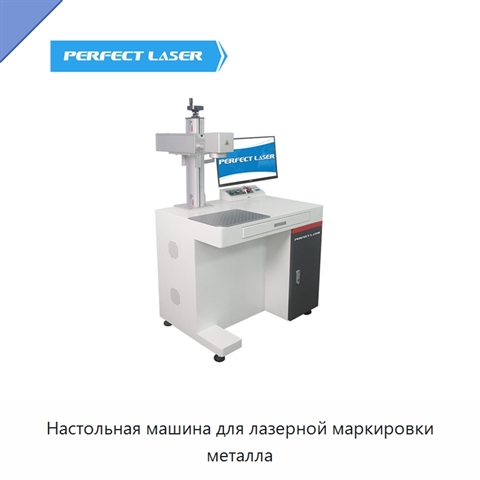 Настольная машина для лазерной маркировки металла