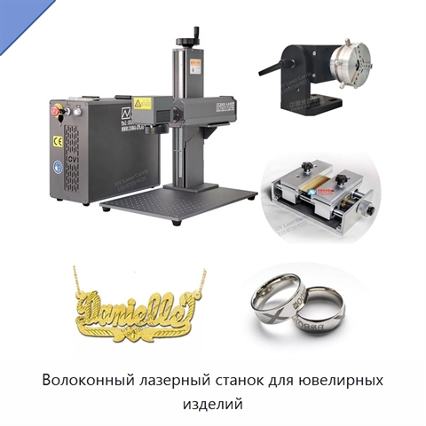 Волоконный лазерный станок для ювелирных изделий
